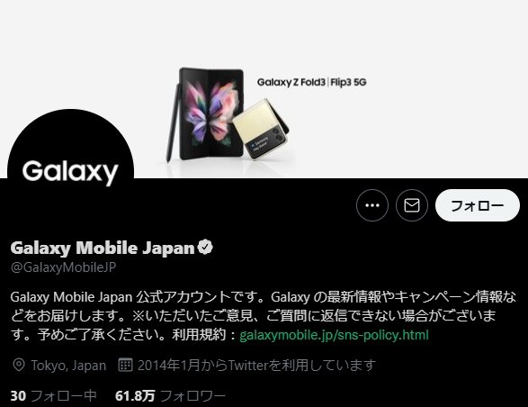Galaxy Mobile Japanの公式ツイッターアカウント
