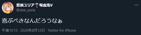 同期メンバー愛瀬ユリアが雪花ラミィのデビュー日である２０２０年８月１２日夜の初配信後で意味深なツイート
