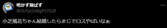 小芝風花の恋愛事情が気になっているSNSの人たち