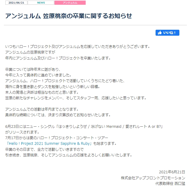 アンジュルム 笠原桃奈の卒業に関するお知らせ