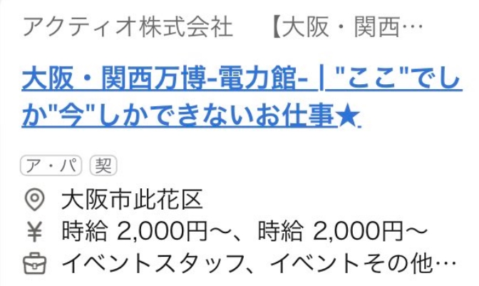 大阪万博のスタッフ時給高い