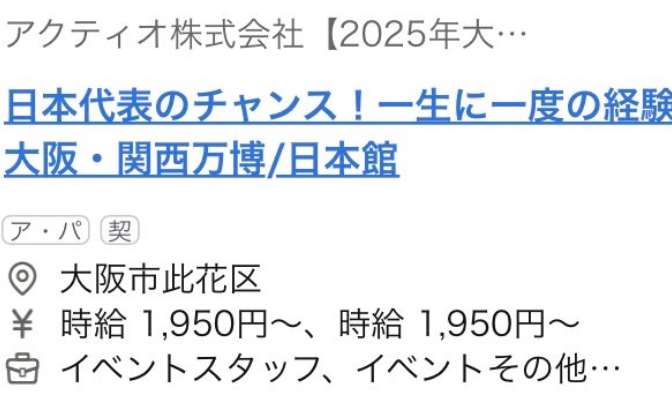 大阪万博のスタッフ時給高い