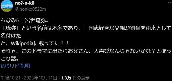 ちなみに…宮世琉弥。 「琉弥」という名前は本名であり、三国志好きな父親が劉備を由来として名付けた と、Wikipediaに載ってた！！ そりゃ、このドラマに出たらお父さん、大喜びなんじゃないかな？とほっこり話。 #パリピ孔明