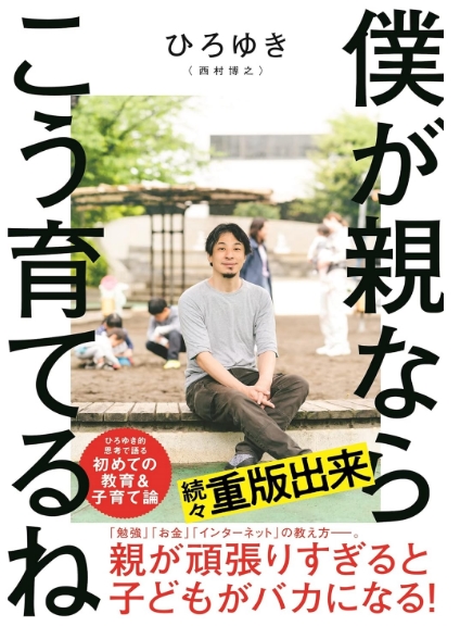 2021年には著書「僕が親ならこう育てるね」という本を発売。