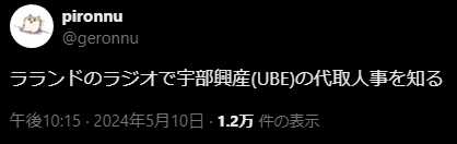 ラランドニシダの父親はUBE株式会社の重役だった