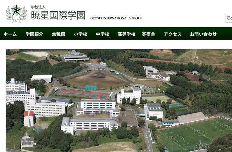 暁星国際学園