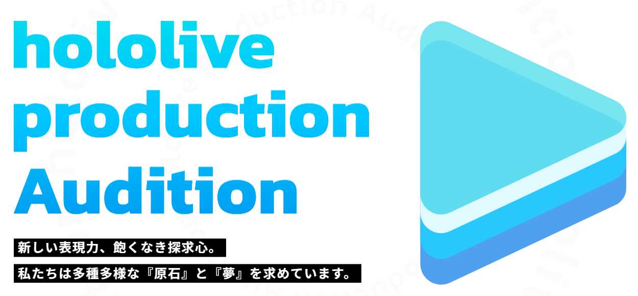 ホロライブの募集条件に当てはまる