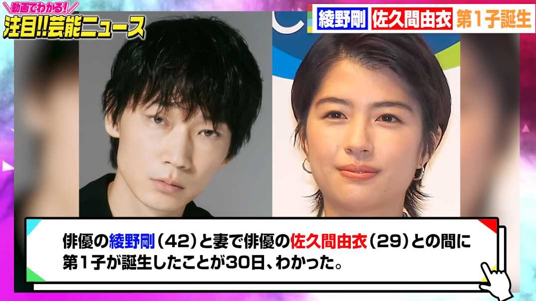 佐久間由衣と綾野剛　結婚生活と第一子誕生がもたらす新たな展開