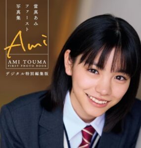 當真あみが写真集で見せた素顔と魅力！子役から大人への変化に注目